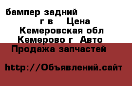 бампер задний nissan ad/Wingroad 2000г.в. › Цена ­ 2 000 - Кемеровская обл., Кемерово г. Авто » Продажа запчастей   